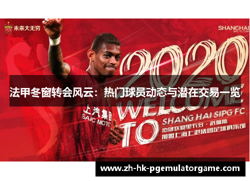 法甲冬窗转会风云：热门球员动态与潜在交易一览