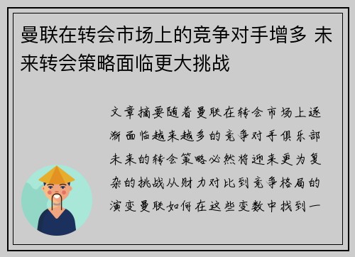 曼联在转会市场上的竞争对手增多 未来转会策略面临更大挑战