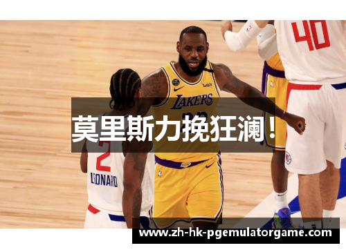 莫里斯力挽狂澜！