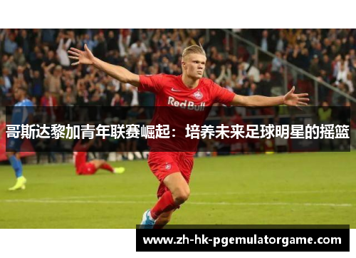 哥斯达黎加青年联赛崛起：培养未来足球明星的摇篮