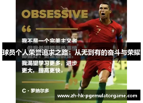 球员个人荣誉追求之路:从无到有的奋斗与荣耀 球员个人荣誉追求之路:从无到有的奋斗与荣耀