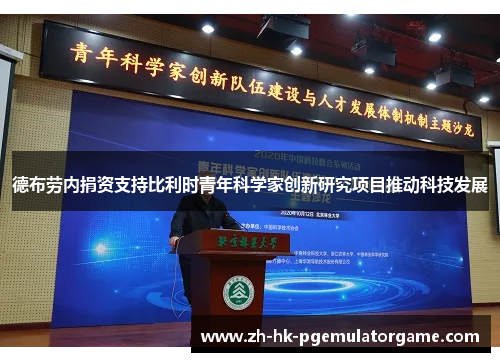 德布劳内捐资支持比利时青年科学家创新研究项目推动科技发展