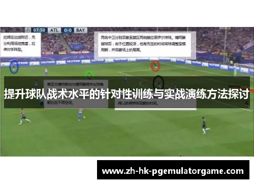提升球队战术水平的针对性训练与实战演练方法探讨