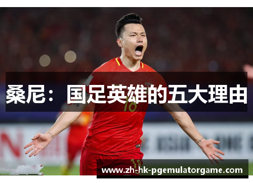 桑尼：国足英雄的五大理由