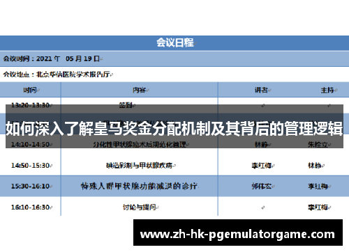 如何深入了解皇马奖金分配机制及其背后的管理逻辑 如何深入了解皇马奖金分配机制及其背后的管理逻辑