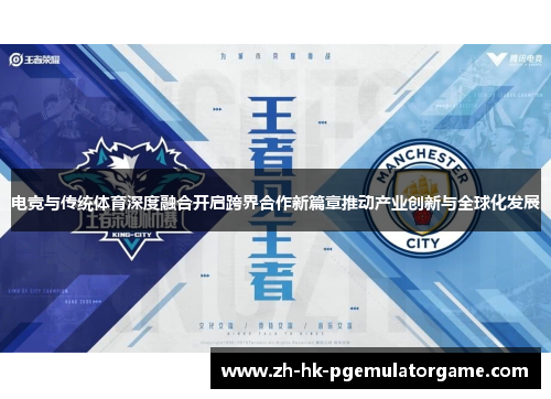 电竞与传统体育深度融合开启跨界合作新篇章推动产业创新与全球化发展
