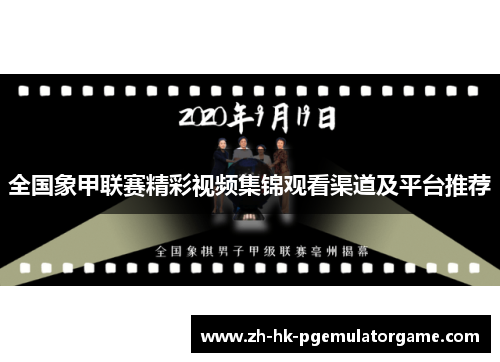 全国象甲联赛精彩视频集锦观看渠道及平台推荐 全国象甲联赛精彩视频集锦观看渠道及平台推荐