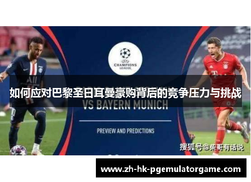 如何应对巴黎圣日耳曼豪购背后的竞争压力与挑战