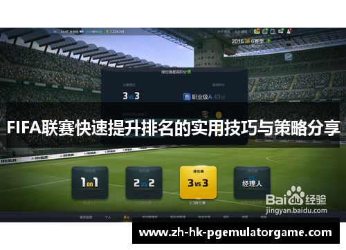 FIFA联赛快速提升排名的实用技巧与策略分享