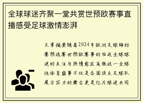 全球球迷齐聚一堂共赏世预欧赛事直播感受足球激情澎湃 全球球迷齐聚一堂共赏世预欧赛事直播感受足球激情澎湃