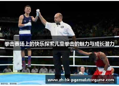 拳击赛场上的快乐探索儿童拳击的魅力与成长潜力