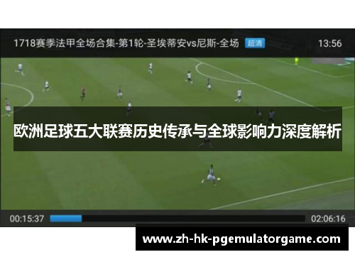 欧洲足球五大联赛历史传承与全球影响力深度解析