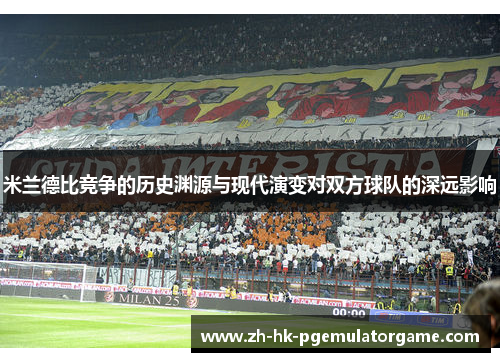米兰德比竞争的历史渊源与现代演变对双方球队的深远影响