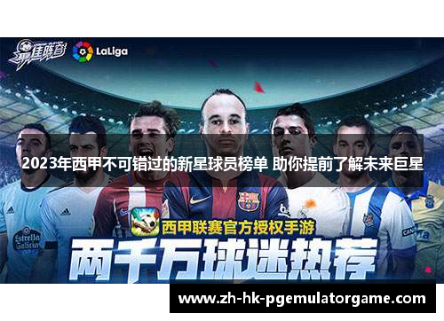 2023年西甲不可错过的新星球员榜单 助你提前了解未来巨星