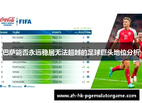 巴萨能否永远稳居无法超越的足球巨头地位分析