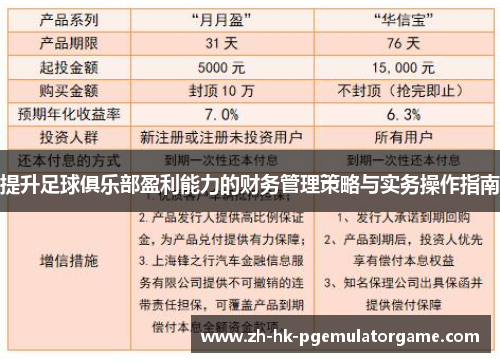 提升足球俱乐部盈利能力的财务管理策略与实务操作指南