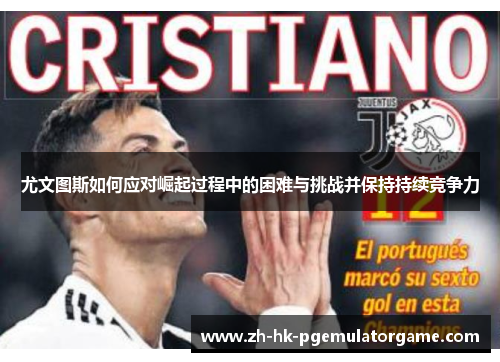 尤文图斯如何应对崛起过程中的困难与挑战并保持持续竞争力