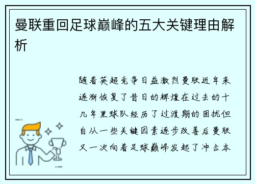 曼联重回足球巅峰的五大关键理由解析