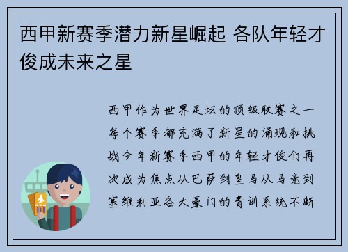 西甲新赛季潜力新星崛起 各队年轻才俊成未来之星
