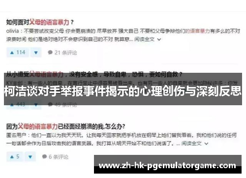 柯洁谈对手举报事件揭示的心理创伤与深刻反思