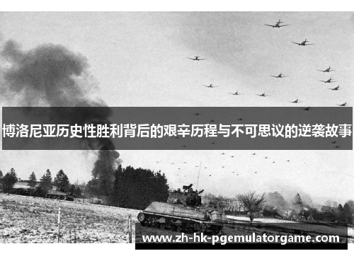 博洛尼亚历史性胜利背后的艰辛历程与不可思议的逆袭故事