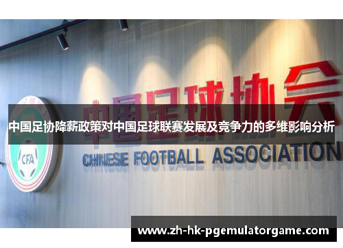 中国足协降薪政策对中国足球联赛发展及竞争力的多维影响分析