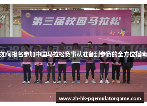 如何报名参加中国马拉松赛事从准备到参赛的全方位指南 如何报名参加中国马拉松赛事从准备到参赛的全方位指南