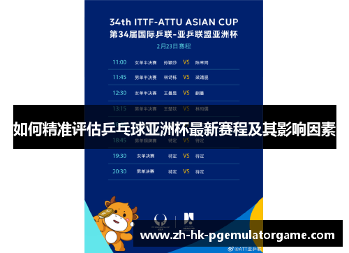 如何精准评估乒乓球亚洲杯最新赛程及其影响因素