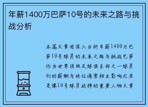 年薪1400万巴萨10号的未来之路与挑战分析