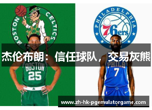 杰伦布朗：信任球队，交易灰熊