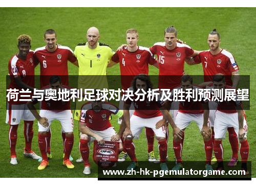 荷兰与奥地利足球对决分析及胜利预测展望
