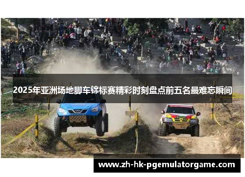 2025年亚洲场地脚车锦标赛精彩时刻盘点前五名最难忘瞬间