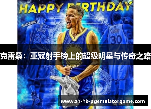 克雷桑：亚冠射手榜上的超级明星与传奇之路