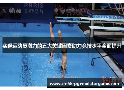 实现运动员潜力的五大关键因素助力竞技水平全面提升