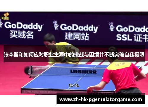 张本智和如何应对职业生涯中的挑战与困境并不断突破自我极限 张本智和如何应对职业生涯中的挑战与困境并不断突破自我极限