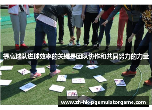 提高球队进球效率的关键是团队协作和共同努力的力量