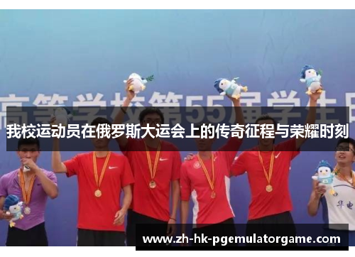 我校运动员在俄罗斯大运会上的传奇征程与荣耀时刻