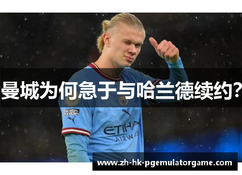 曼城为何急于与哈兰德续约？