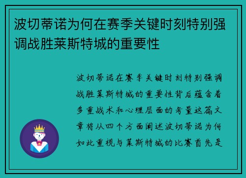 波切蒂诺为何在赛季关键时刻特别强调战胜莱斯特城的重要性 波切蒂诺为何在赛季关键时刻特别强调战胜莱斯特城的重要性