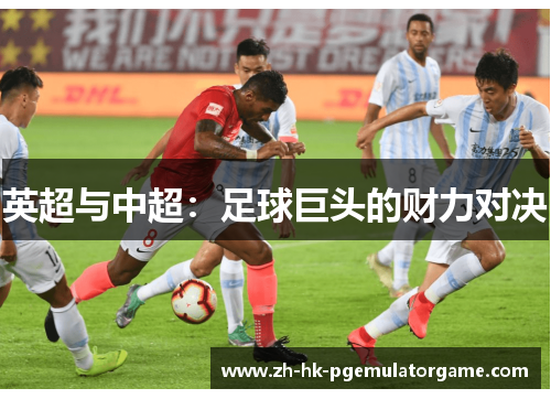 英超与中超：足球巨头的财力对决