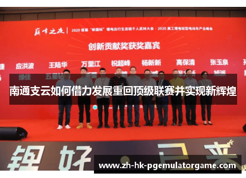 南通支云如何借力发展重回顶级联赛并实现新辉煌 南通支云如何借力发展重回顶级联赛并实现新辉煌