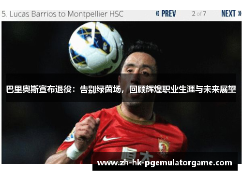 巴里奥斯宣布退役：告别绿茵场，回顾辉煌职业生涯与未来展望