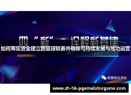 如何筹集资金建立新篮球联赛并确保可持续发展与成功运营