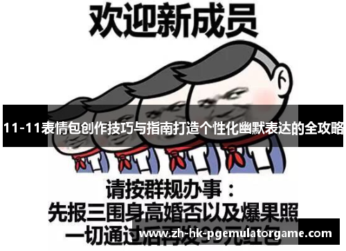 11-11表情包创作技巧与指南打造个性化幽默表达的全攻略