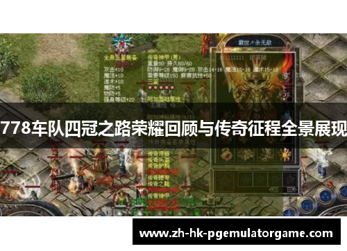 778车队四冠之路荣耀回顾与传奇征程全景展现