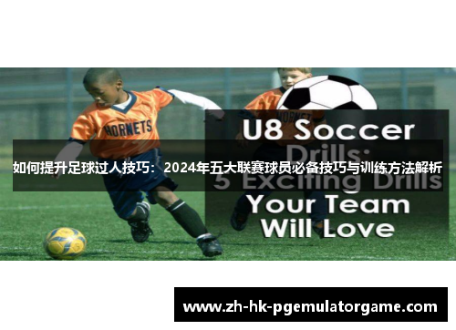 如何提升足球过人技巧：2024年五大联赛球员必备技巧与训练方法解析