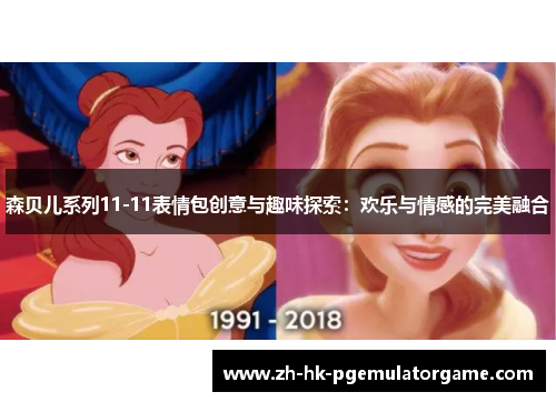 森贝儿系列11-11表情包创意与趣味探索：欢乐与情感的完美融合