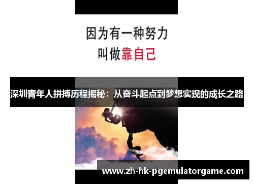深圳青年人拼搏历程揭秘：从奋斗起点到梦想实现的成长之路