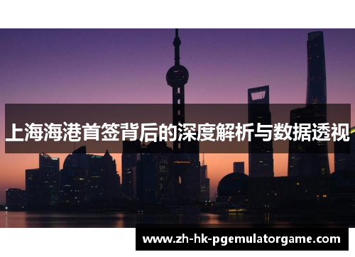 上海海港首签背后的深度解析与数据透视