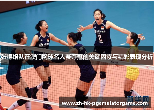 张德培队在澳门网球名人赛夺冠的关键因素与精彩表现分析